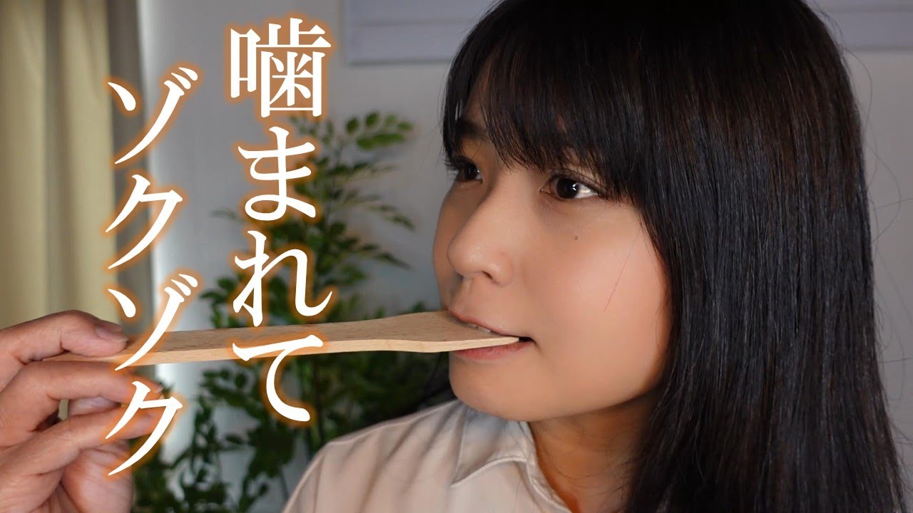 ASMR 噛む音で新たなゾクゾクを見つけてあげるね😎💖