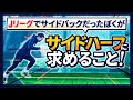 9割のサイドハーフが出来てない!? Jリーグでサイドバックだったぼくがサイドハーフに求めること