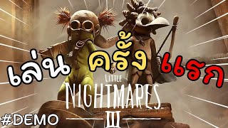 Little Nightmares III Demo I ลองเล่นครั้งเเรก!!
