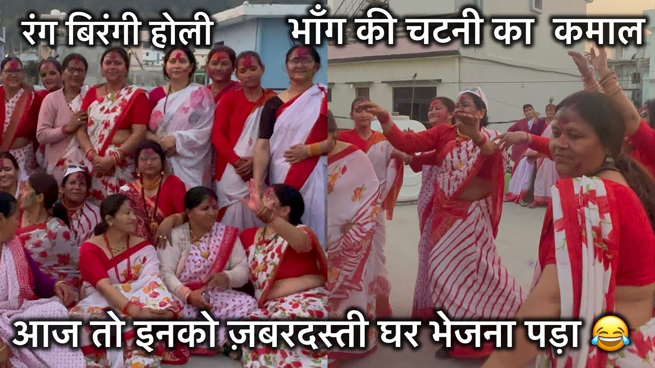 Haldwani की स्पेशल mahila होली ॥बहुत बुरा हाल भांग की चटनी खा के ॥🤣घर से ज़बरदस्ती बाहर निकाला 🤣😂