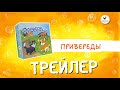 Настольная игра «Привереды» — трейлер