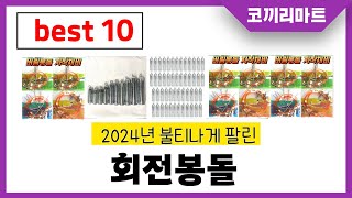 2024년 가성비 인기제품 BEST10 회전봉돌추천! 아무거나 사지마세요!