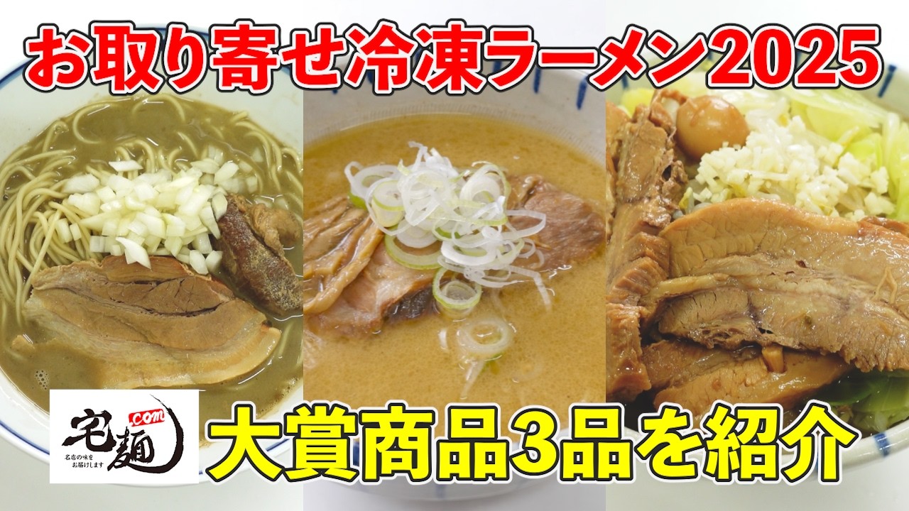 お取り寄せ冷凍ラーメン【宅麺】2025年大賞受賞商品を紹介！ | てま