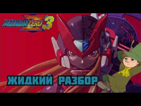 Видео: Megaman Zero 3 - жидкий разбор - (Лучшая игра серии?)