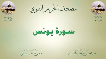 مصحف الحرم النبوي عام 1426 | 8 | سورة يونس