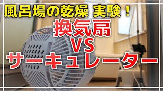 【風呂場の乾燥】換気扇 VS サーキュレーター【比較実験してみた】