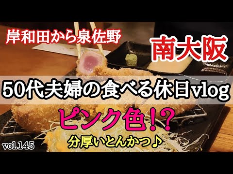 【大阪グルメ】夫婦の休日。視聴者様にオススメいただいた南大阪のお店でスイーツ＆絶品トンカツ！！《岸和田市・泉佐野市》