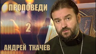 Проповеди | Андрей Ткачев [ 2 из 7 ]