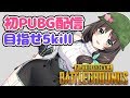 【花野蜜】初のPUBG配信!5kill目指すわよっ…!【ENTUM】