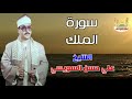 الشيخ علي حسن السويسي سورة الملك الشيخ علي حسن السويسي سورة الملك