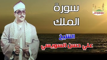 الشيخ علي حسن السويسي سورة الملك