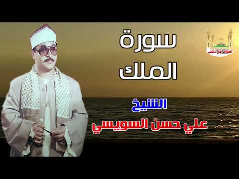الشيخ علي حسن السويسي سورة الملك