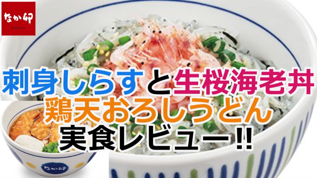 なか卯 瀬戸内海産 刺身しらすと生桜海老丼と鶏天おろしうどんを実食レビュー Youtube