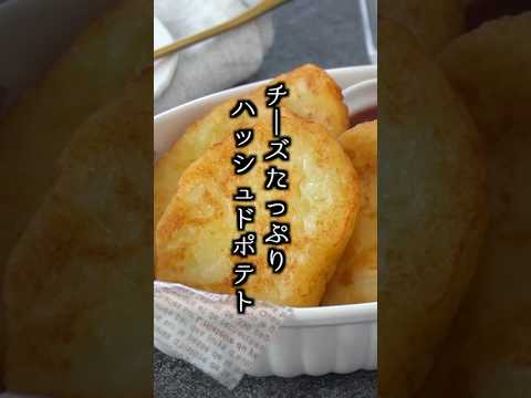 チーズハッシュドポテト by 料理研究家ゆかりのおうちで簡単レシピ / Yukari's Kitchen
