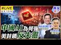 【#專家來了#LIVE｜聶建中.介文汲】中國AI為何越封越強？美國晶片封鎖反逼中國突圍，低價開源改寫全球科技規則！20260806 @ctitalk_official