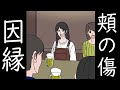 頬の傷