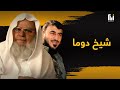 شيخ دوما ووالد زهران علوش .. رحيل الشيخ عبد الله علوش
