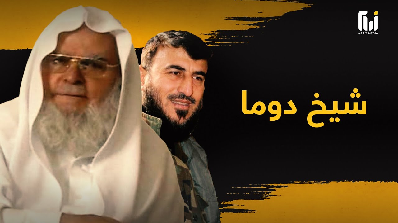 شيخ دوما ووالد زهران علوش .. رحيل الشيخ عبد الله علوش