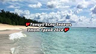 💖Танцуй Если Знаешь Этот Тренд 2024💖