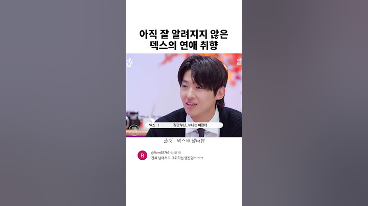 아직 잘 알려지지 않은 덱스의 연애취향