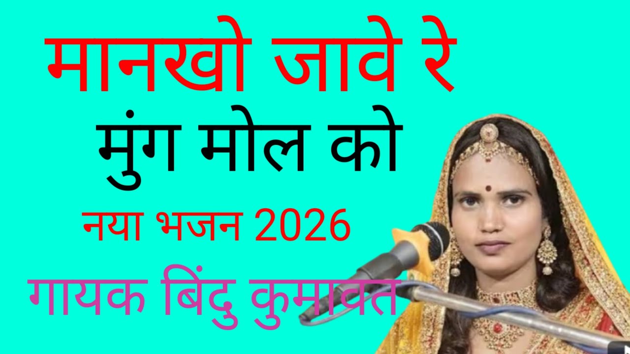 मानखो जावे रे मूंगा मोल को भजन 2026 चेतावनी भजन राजस्थानी | Marwadi Bhajan Songs सिंगर बिंदु कुमावत 