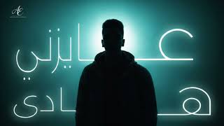 عايزني هادي | 3yezny Hady - Abdelrahman Elmalky | عبد الرحمن المالكي
