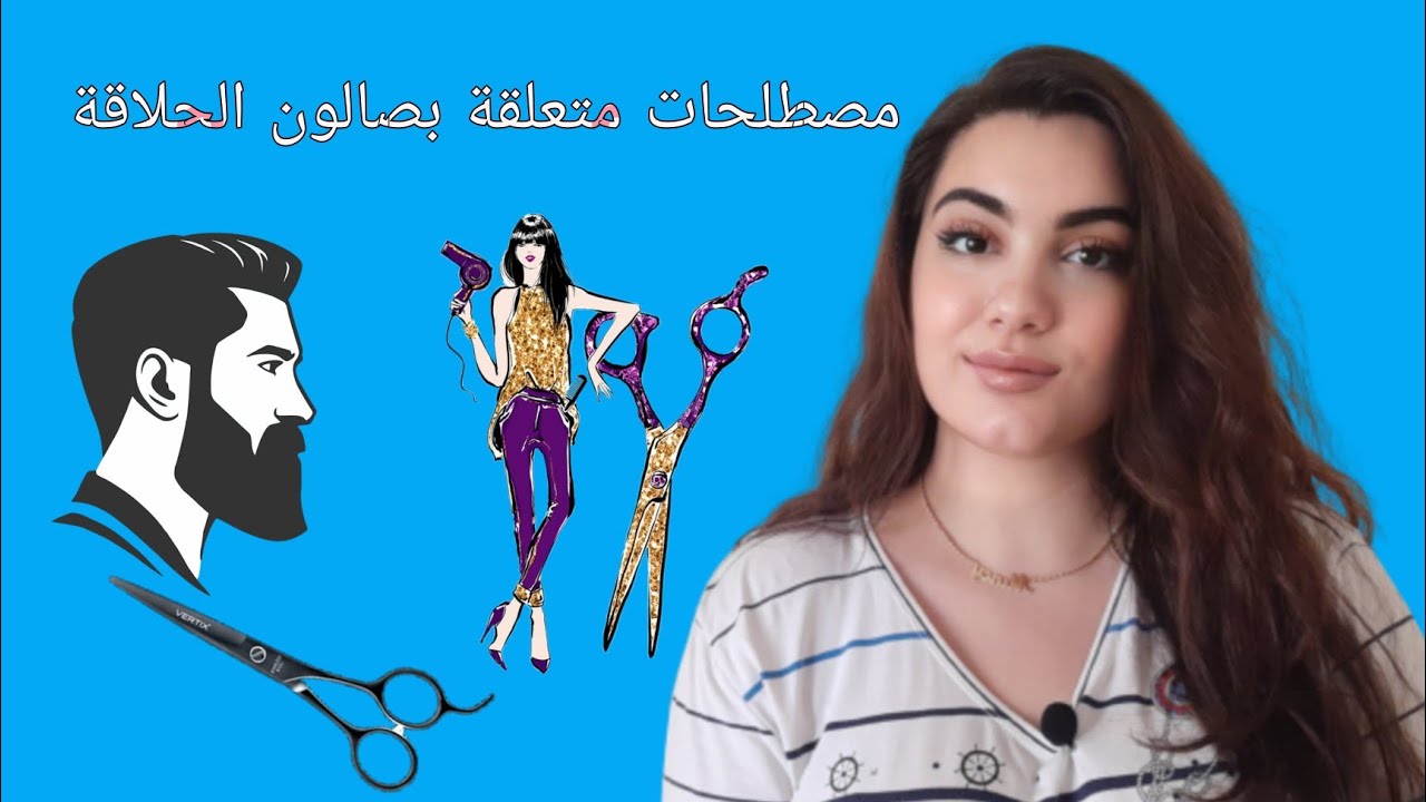 مصطلحات متعلقة بصالون الحلاقة 💈💇🏻‍♀️💇🏻 ✂️