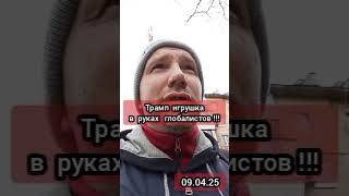 Трамп игрушка в руках глобалистов #трамп #сша #глобализм