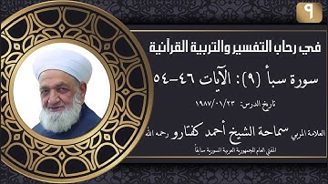 #9 سورة سبأ (9): الآيات 46-54