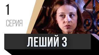 🎦 Леший 3 1 Серия / Сериал, Мелодрама