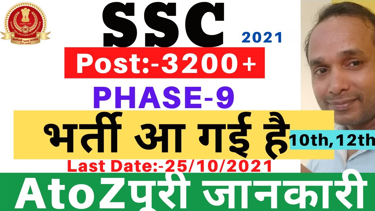 SSC Phase 9 Recruitment 2021 | SSC Phase 9 Vacancy 2021 | SSC Recruitment 2021 | SSC Phase 9 Vacancy