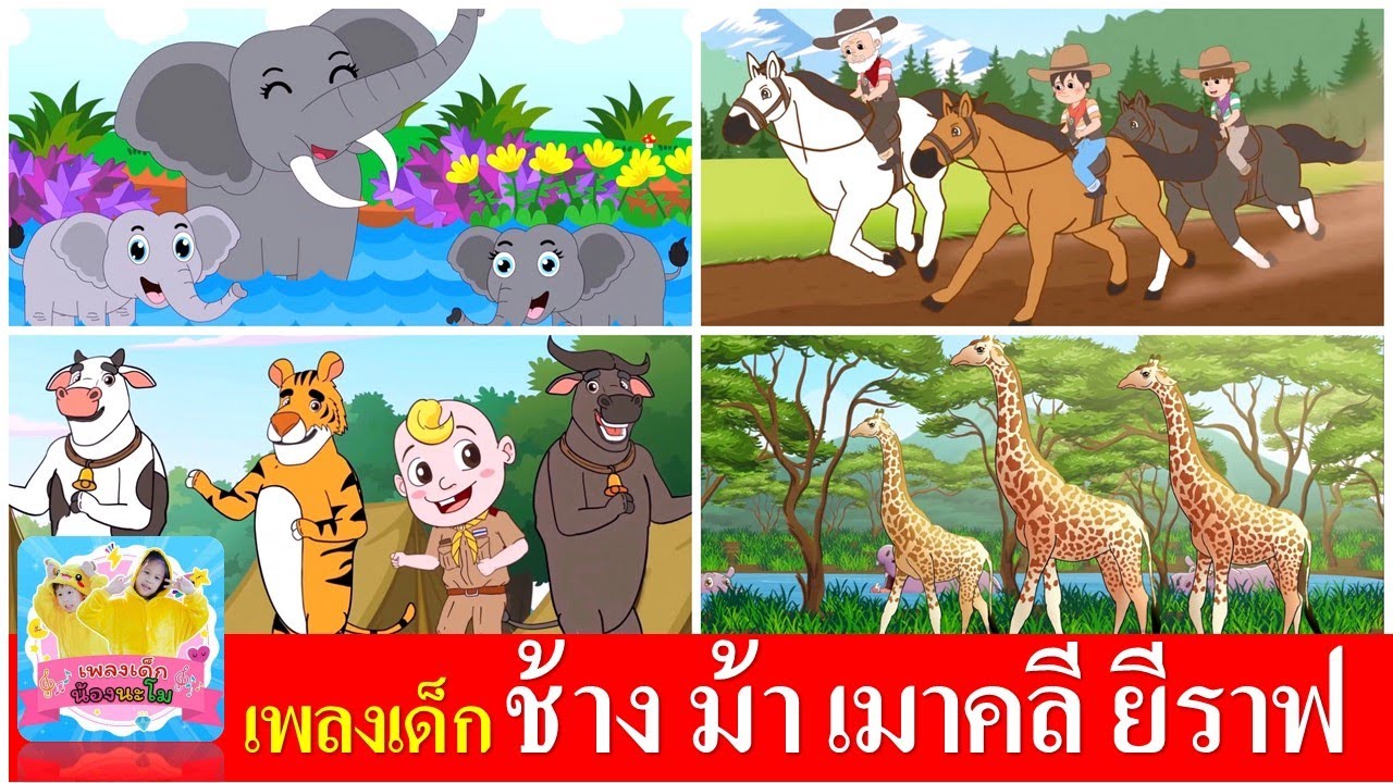 เพลงเด็ก ช้าง ม้า เมาคลี ยีราฟ | ช้างช้างช้าง | ม้าวิ่งกรับกรับ | เมาคลีล่าสัตว์ | ยีราฟคอยาว