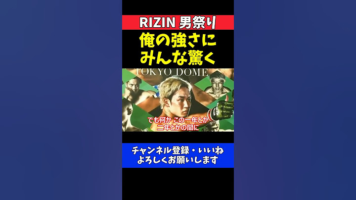 朝倉未来 鈴木千裕戦は俺の強さにみんな驚く！レスリングと寝技の展開に絶対的な自信【RIZIN男祭り】
