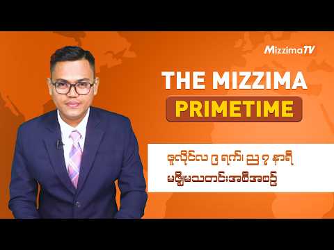 ဇူလိုင်လ ၉ ရက် ၊ ည ၇ နာရီ၊ The Mizzima Primetime မဇ္စျိမသတင်းအစီအစဥ်