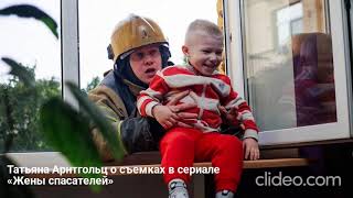 Татьяна Арнтгольц о съемках в сериале «Жены спасателей»