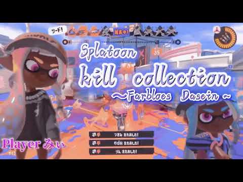 スプラトゥーン3「キル集」