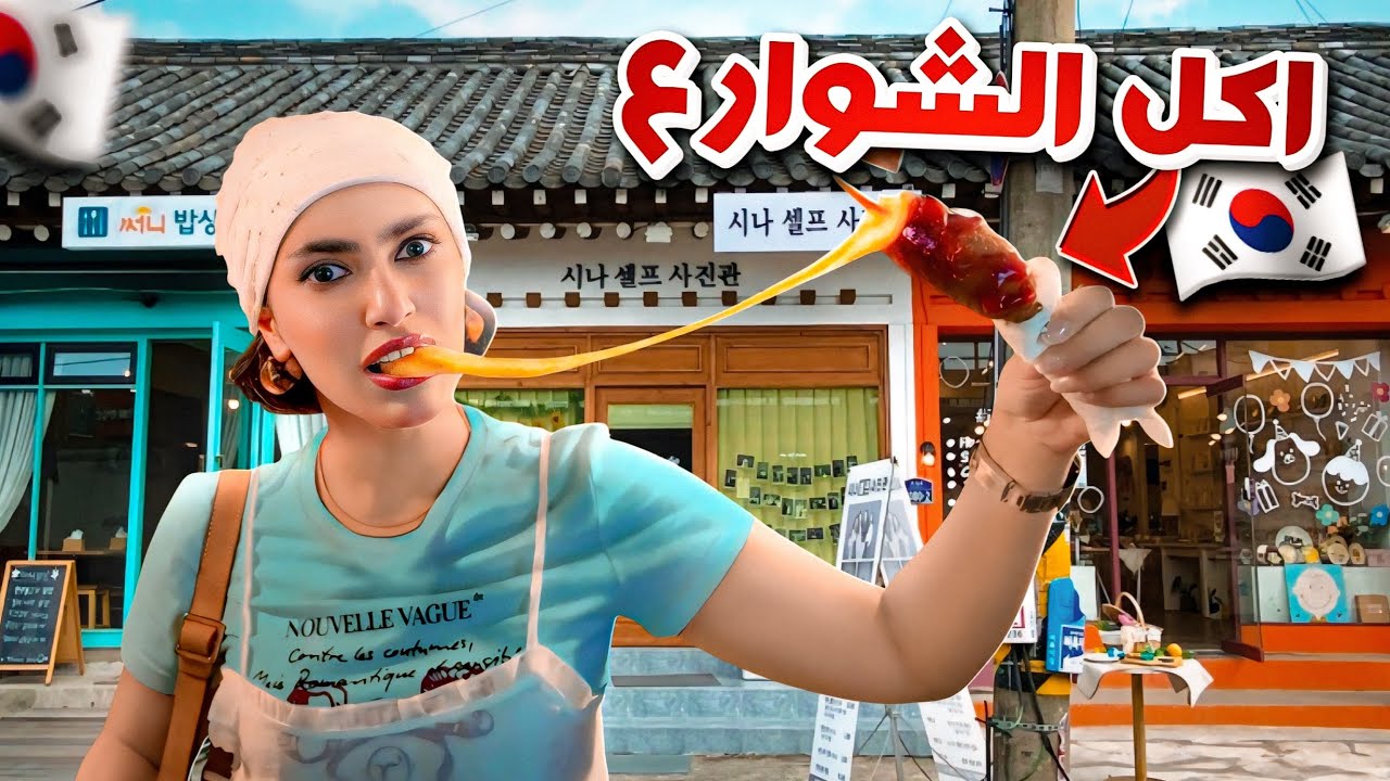 جربت اغرب اكل شوارع في كوريا🇰🇷 اصعب تجربة🤢