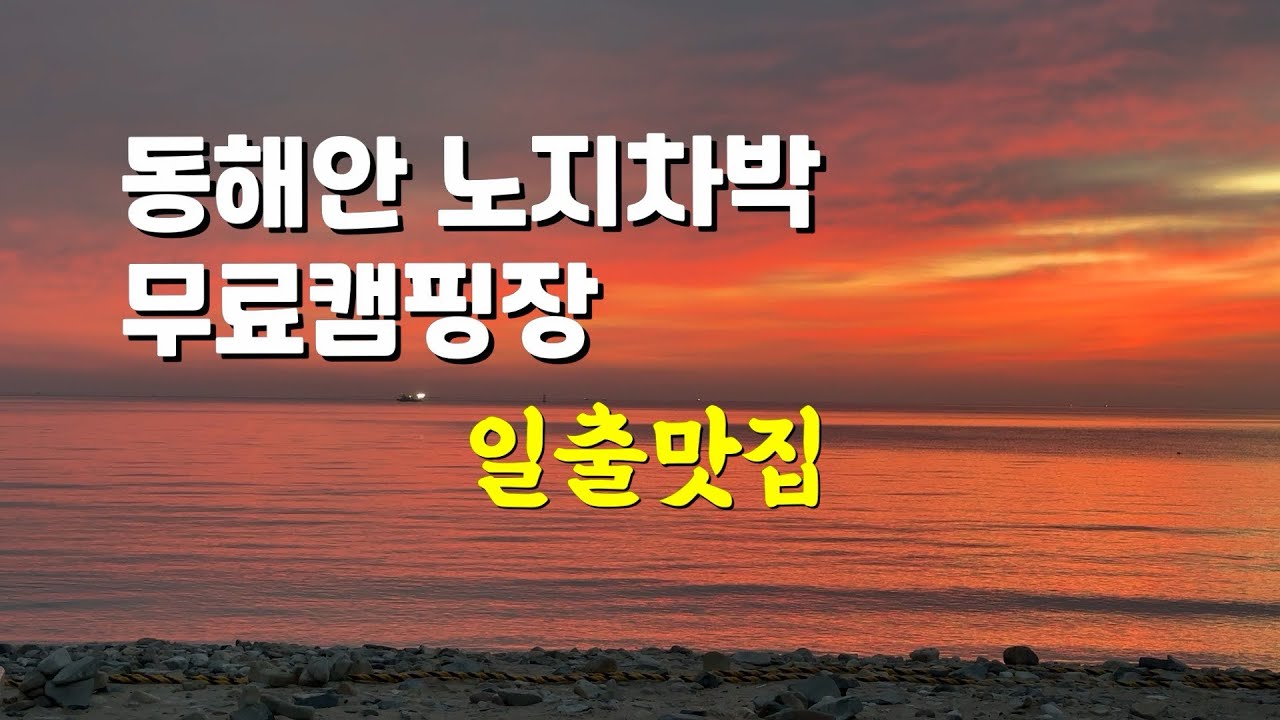 동해안 노지차박 무료캠핑장 / 일출맛집