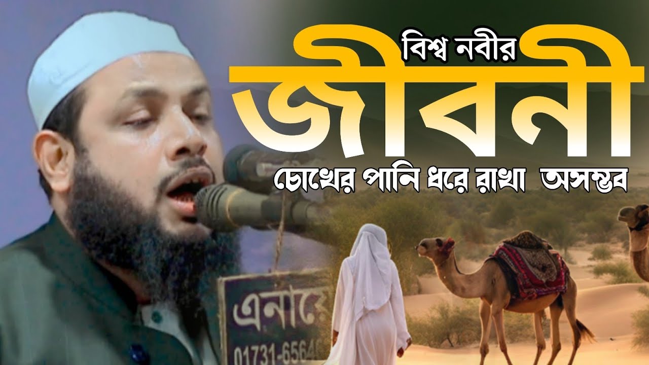 বিশ্ব নবীর জীবনী চোখের পানি ধরে রাখা অসম্ভব।মাওঃ ইসমাইল হোসেন সিরাজী । Maulana Ismail Hussain Siraji