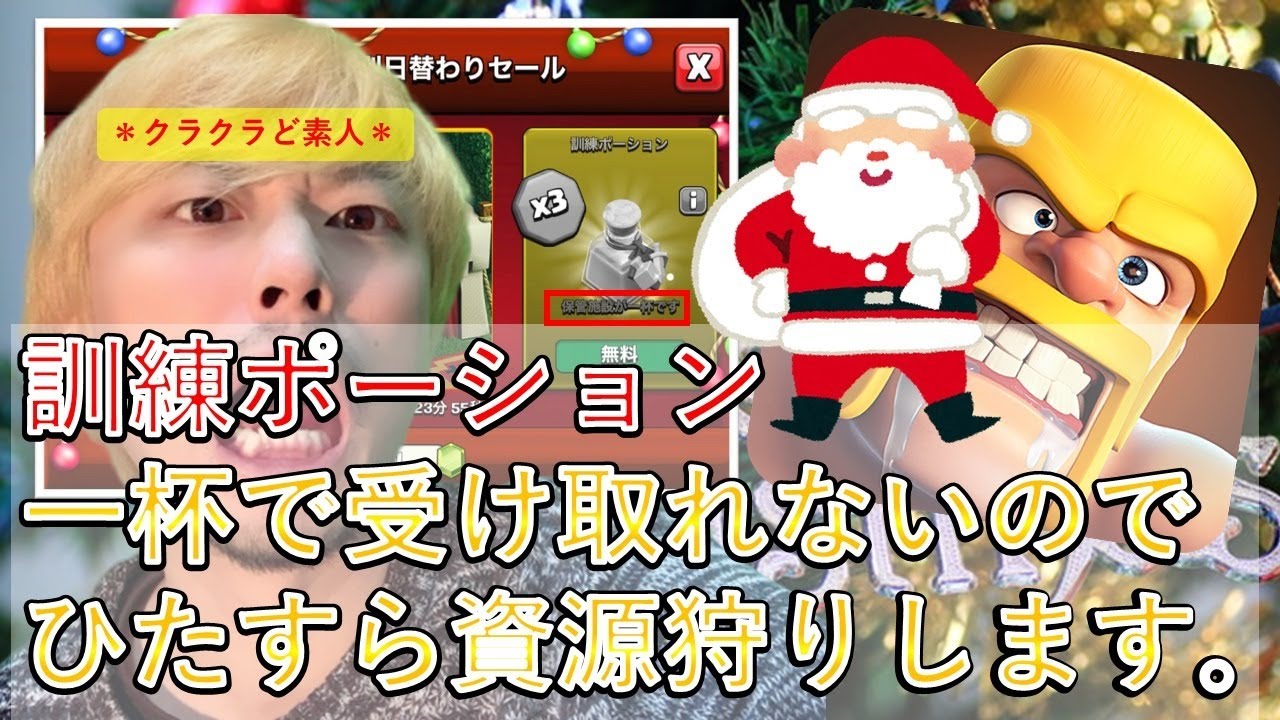 クラクラ】クリスマスプレゼントの訓練ポーションが一杯で受け取れない 