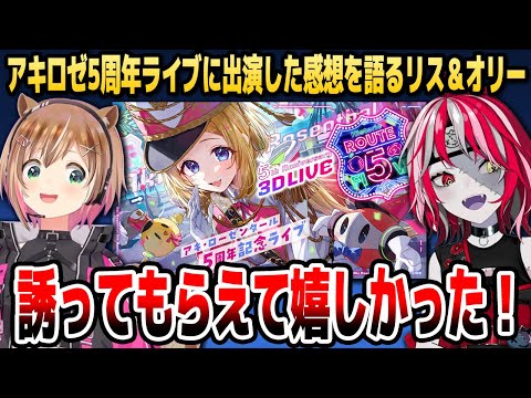 アキロゼ5周年ライブに出演できた喜びを語るオリーとリスちゃん【ホロライブID切り抜き/クレイジー・オリー/アユンダ・リス/アキ・ローゼンタール/日本語翻訳】