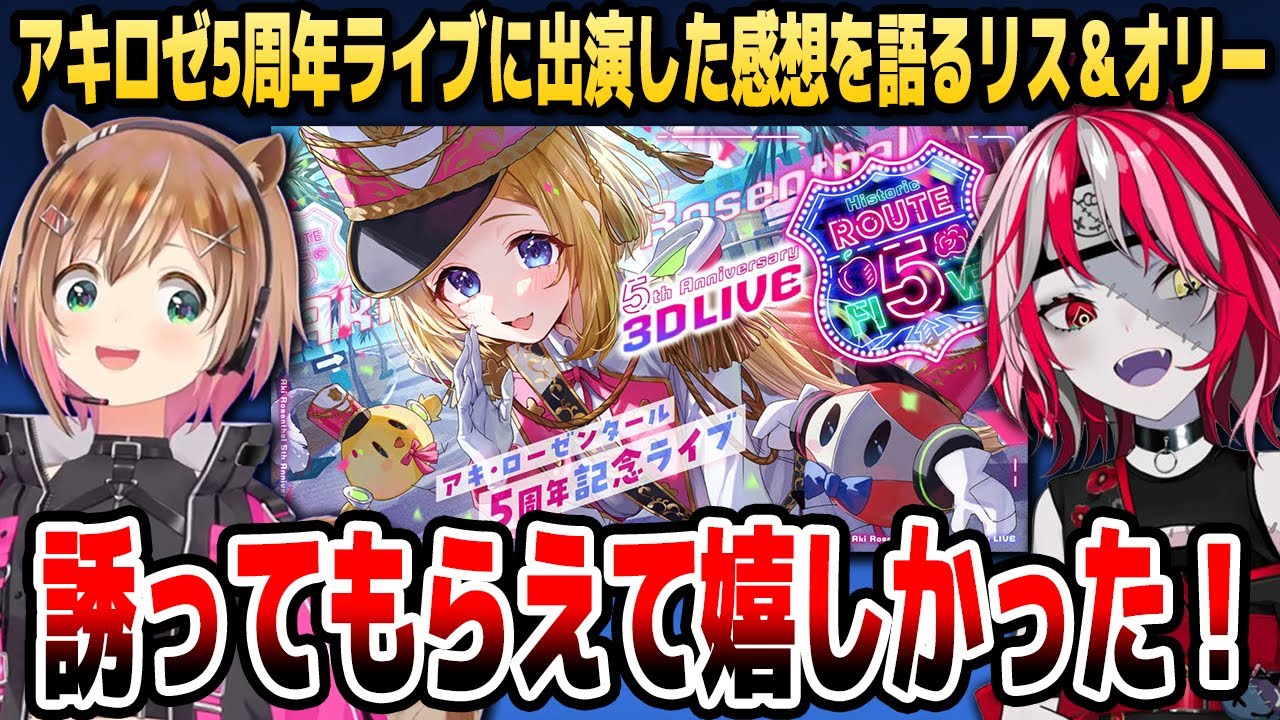 アキロゼ5周年ライブに出演できた喜びを語るオリーとリスちゃん【ホロライブID切り抜き/クレイジー・オリー/アユンダ・リス/アキ・ローゼンタール ...
