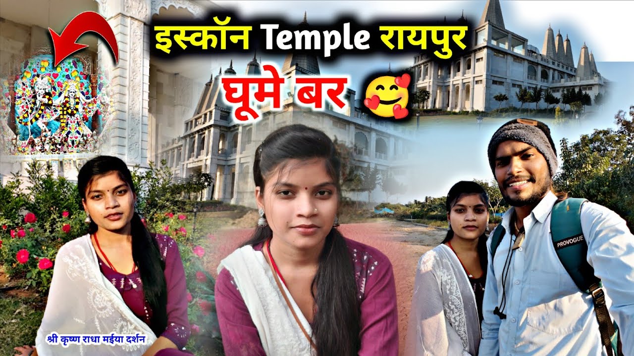 इस्कॉन मंदिर रायपुर जिया जी के साथ | Iskcon Temple Raipur | CG ISHU VLOG 