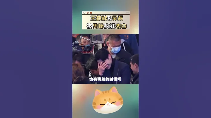 #王鹤棣 被男粉叫老公时笑到无法控制，#吴磊 直男回应：我喜欢女的 #shorts - 天天要闻