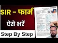 How to fill SIR form | SIR फॉर्म कैसे भरे । SIR form Fill up | The SIR Form fill up Guide |