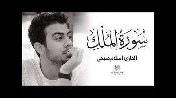 سورة الملك بصوت القارئ اسلام صبحي 😍فضل سورة الملك في صندوق الوصف ♥️