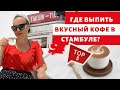 ВКУСНЫЙ КОФЕ В ЦЕНТРЕ СТАМБУЛА