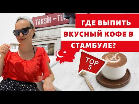 ВКУСНЫЙ КОФЕ В
