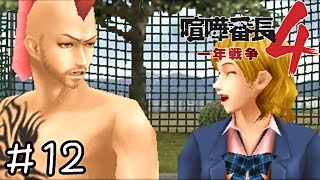 まるで主人公みたいだ！【喧嘩番長４】＃１２
