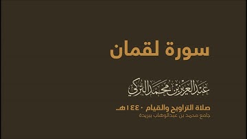 سورة لقمان | من صلاة التراويح ١٤٤٠هـ | القارئ عبدالعزيز التركي| جودة عالية